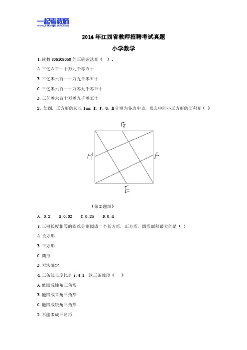 2014年江西省教师招聘考试笔试数学小学学段真题答案解析