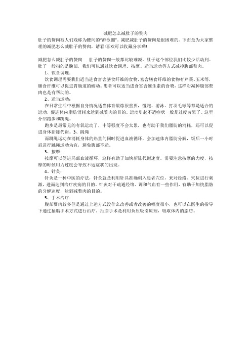 减肥怎么减肚子的赘肉