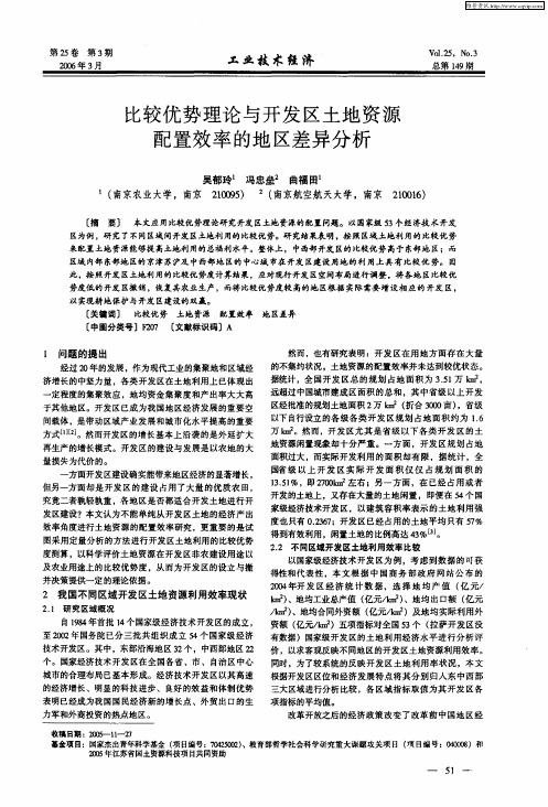 比较优势理论与开发区土地资源配置效率的地区差异分析