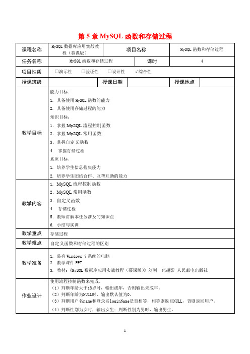 《MYSQL数据库应用实战教程》教学教案05
