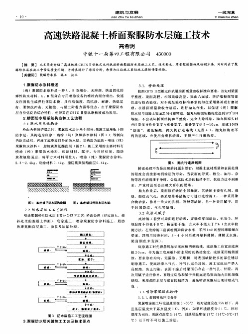 高速铁路混凝土桥面聚脲防水层施工技术
