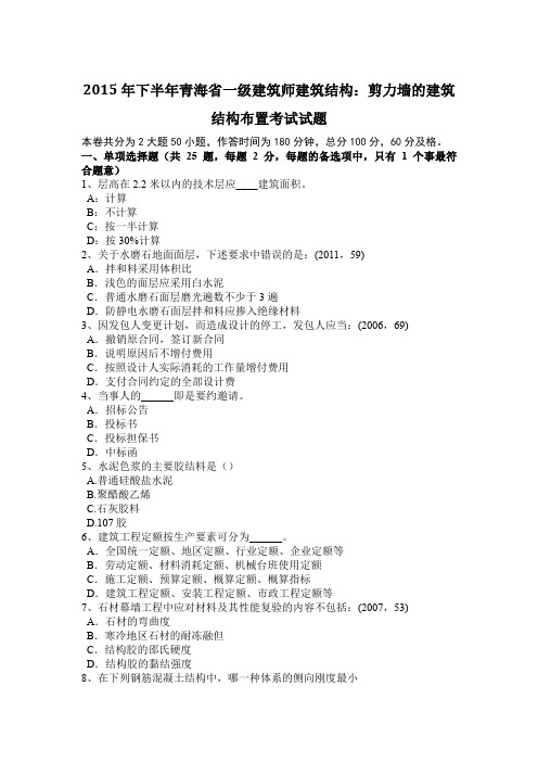 2015年下半年青海省一级建筑师建筑结构：剪力墙的建筑结构布置考试试题