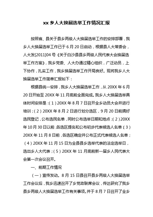 乡镇人大换届选举工作进展情况的汇报