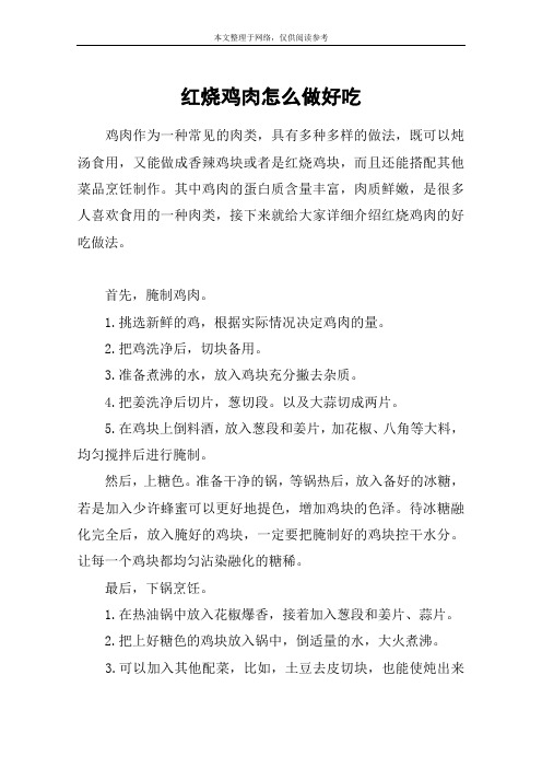 红烧鸡肉怎么做好吃