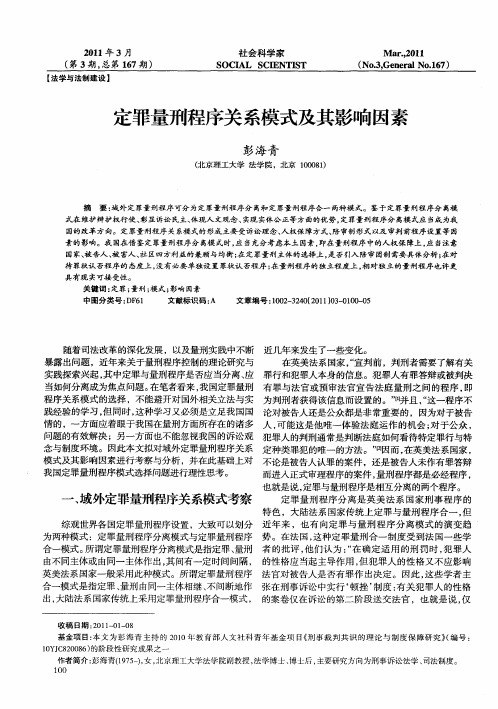定罪量刑程序关系模式及其影响因素
