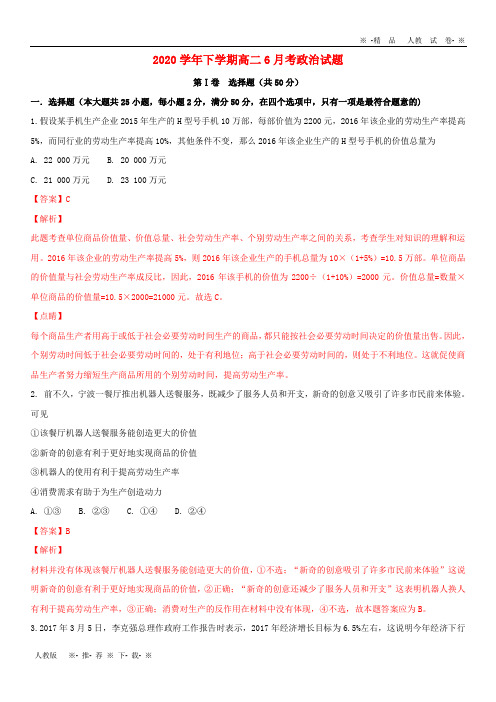 【人教版】2020学年高二政治下学期6月月考试题(含解析)