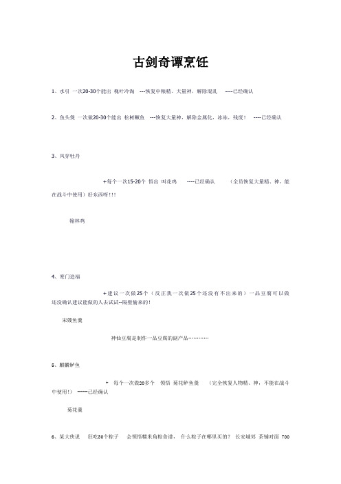 古剑奇谭烹饪