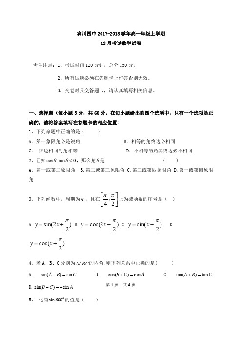 云南省大理州宾川县第四高级中学2017-2018学年高一12月月考数学试题 Word版含答案