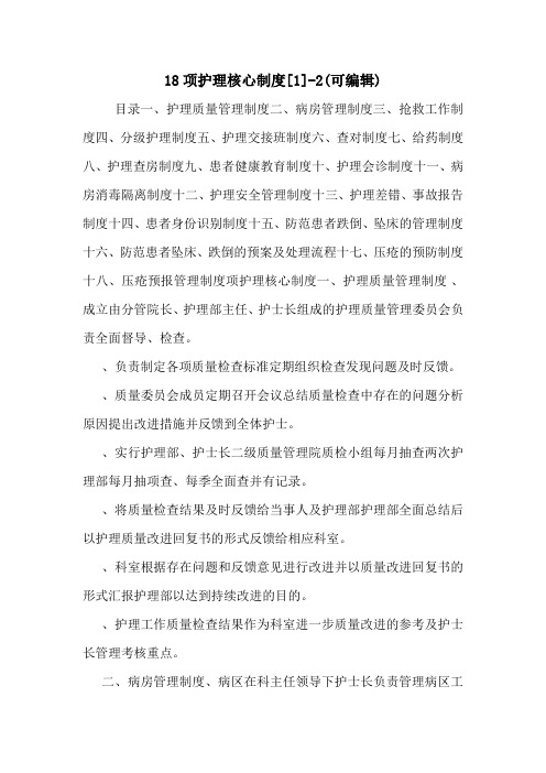 18项护理核心制度[1]-2(可编辑).doc