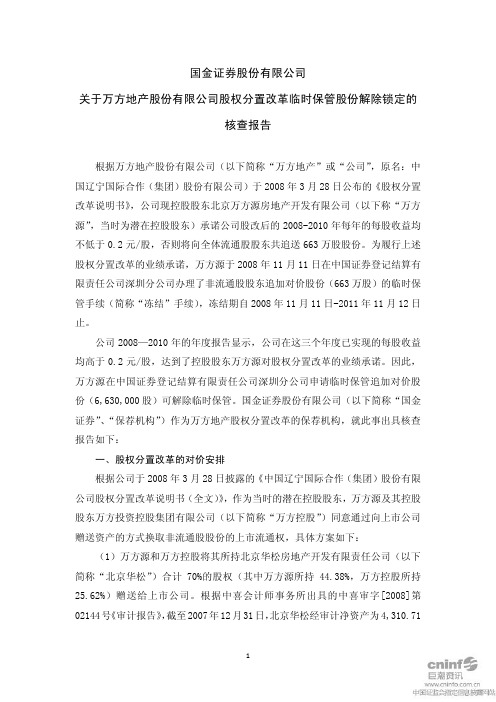万方地产：国金证券股份有限公司关于公司股权分置改革临时保管股份解除锁定的核查报告
 2011-06-10