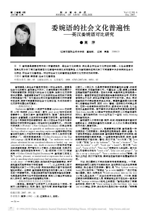 委婉语的社会文化普遍性_英汉委婉语对比研究