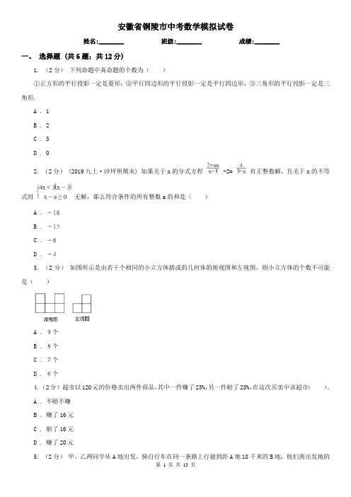 安徽省铜陵市中考数学模拟试卷