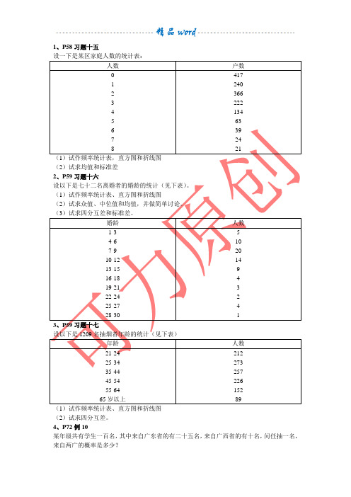 社会统计学习题 卢淑华