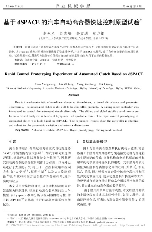 基于dSPACE的汽车自动离合器快速控制原型试验