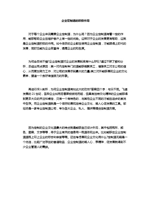企业定制酒的积极作用