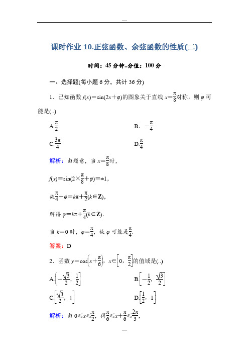新编人教A版高中数学必修4课时作业10正弦函数、余弦函数的性质(二) Word版含答案