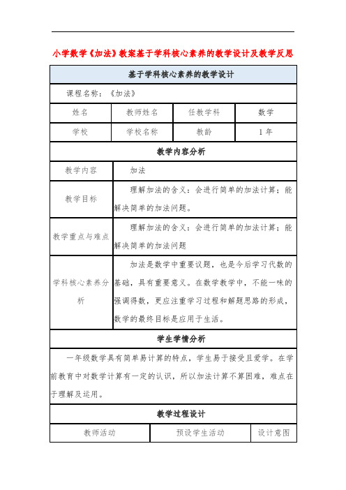 小学数学《加法》教案基于学科核心素养的教学设计及教学反思