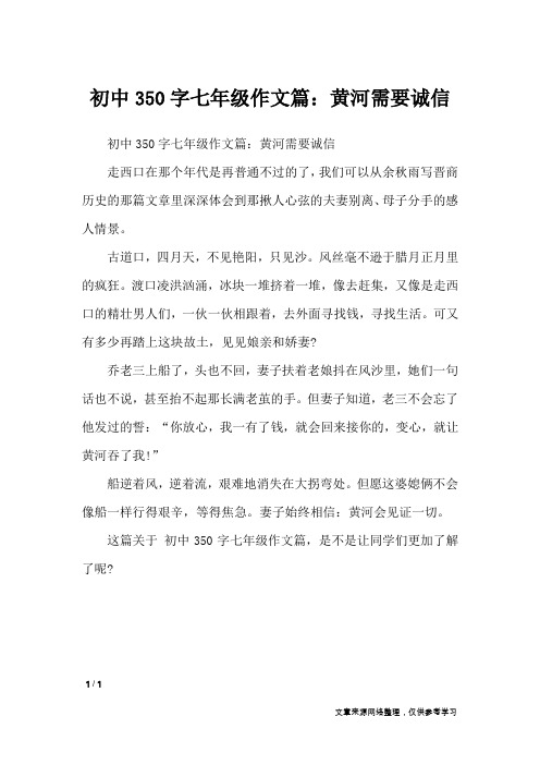 初中350字七年级作文篇：黄河需要诚信_作文专题