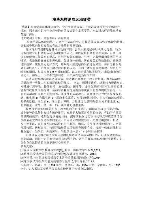 浅谈怎样消除运动疲劳