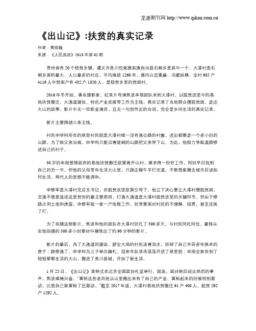 《出山记》：扶贫的真实记录