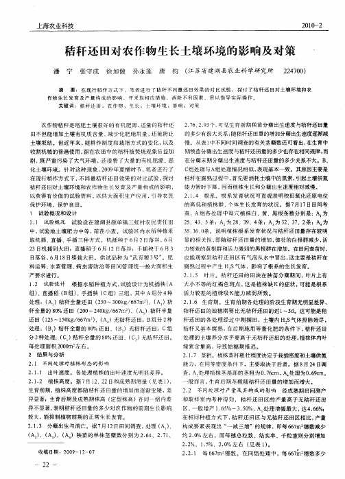 秸秆还田对农作物生长土壤环境的影响及对策
