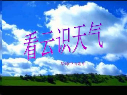 看云识天气PPT课件167 人教版 (共22张PPT)