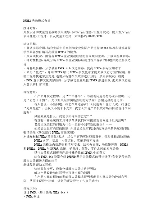 DFMEA失效模式分析培训提纲
