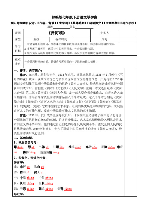 《黄河颂》表格式导学案【部编版七下第5课】