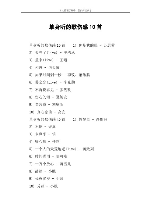 单身听的歌伤感10首