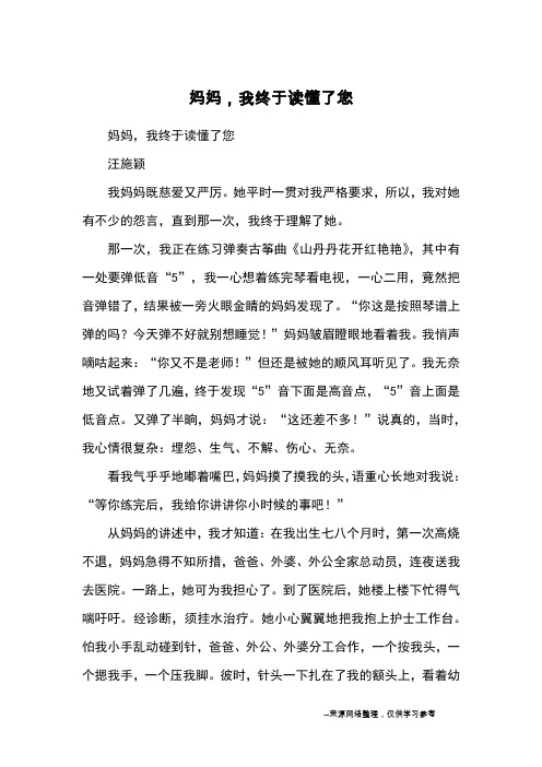 妈妈,我终于读懂了您_优秀作文