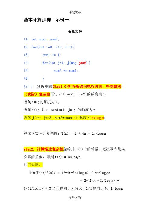 算法时间复杂度计算示例之令狐文艳创作