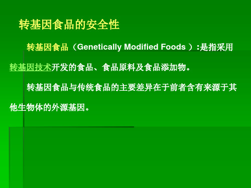 转基因食品的安全性.