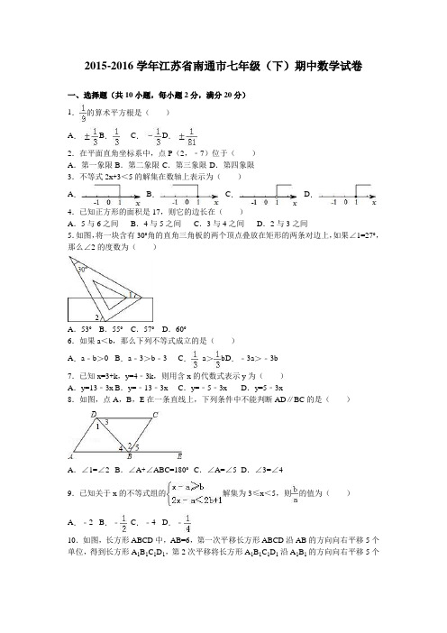 江苏省南通市2015-2016学年七年级(下)期中数学试卷(解析版)