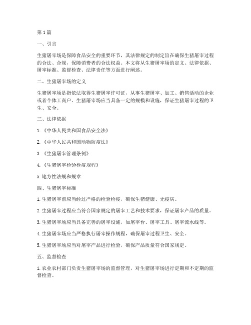 生猪屠宰场的法律规定(3篇)