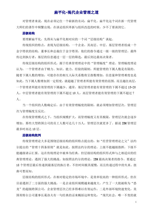 扁平化-现代企业管理之道