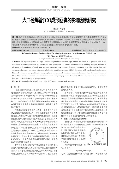 大口径焊管JCO成形回弹的影响因素研究