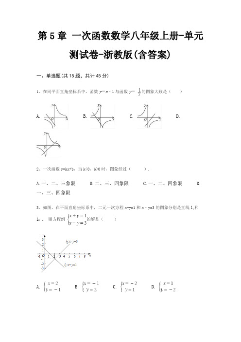 第5章 一次函数数学八年级上册-单元测试卷-浙教版(含答案)