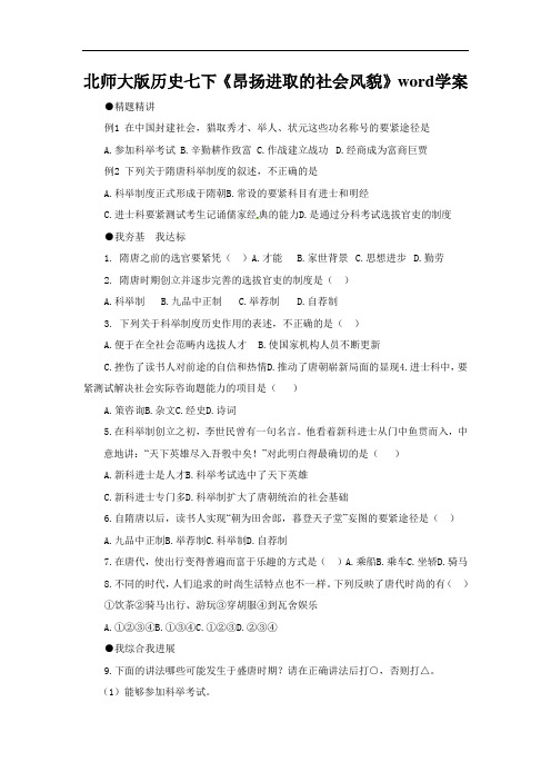 北师大版历史七下《昂扬进取的社会风貌》word学案