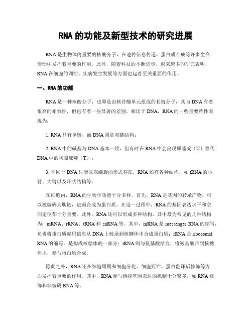 RNA的功能及新型技术的研究进展