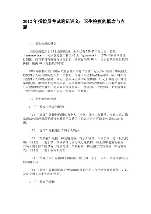 2012年报检员考试笔记讲义：卫生检疫的概念与内涵