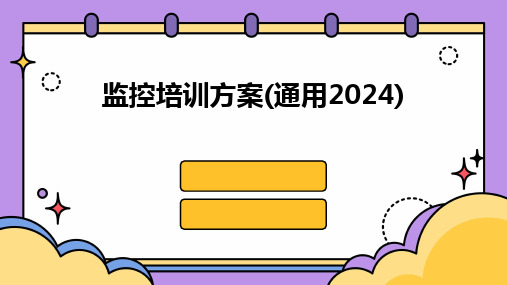 监控培训方案(通用2024)