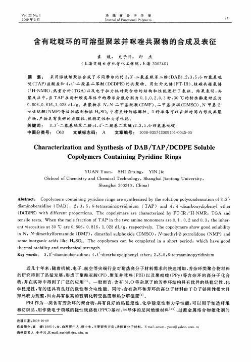 含有吡啶环的可溶型聚苯并咪唑共聚物的合成及表征