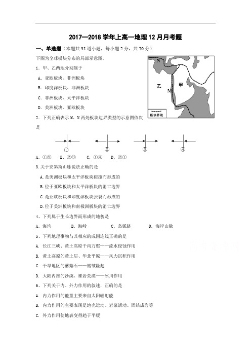 河北省永年县第二中学高一12月月考地理试题