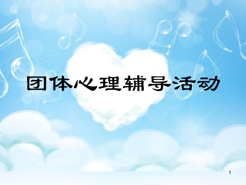 团体心理辅导活动ppt课件