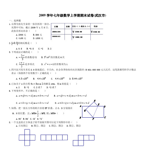 2009学年七年级数学上学期期末试卷(武汉市)