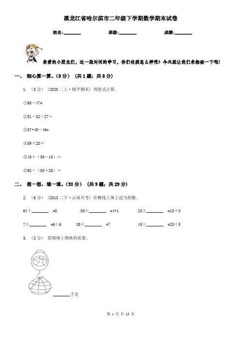 黑龙江省哈尔滨市二年级下学期数学期末试卷