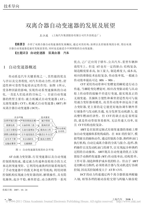 双离合器自动变速器的发展及展望