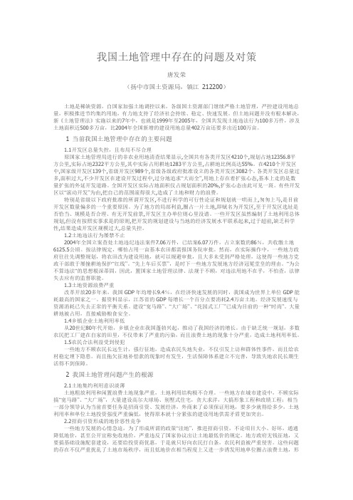 土地管理中存在的问题