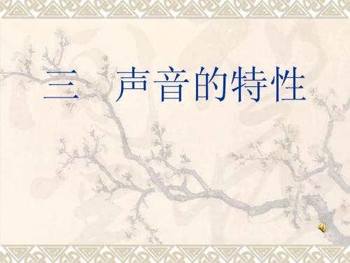 八年级物理声音的特性教学