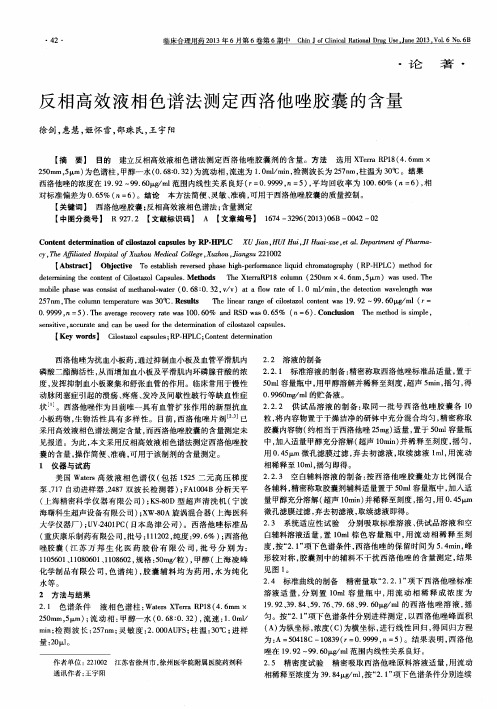 反相高效液相色谱法测定西洛他唑胶囊的含量